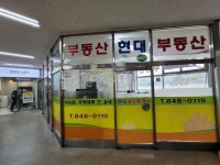 현대단지내공인중개사사무소