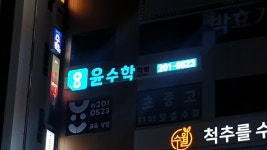 윤수학학원 신월성캠퍼스