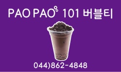 파오파오 101 버블티