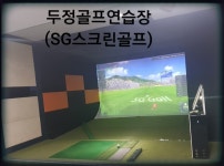 두정골프연습장