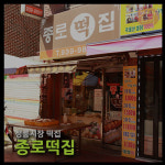 종로떡집