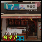 삼순이마당육곳간 | 육곳간