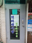 석바대시장상점가상인회