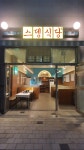 스뎅식당 송도신도시점
