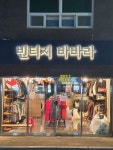 빈티지바바라