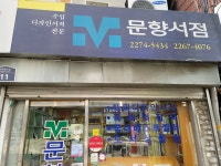 문향서점