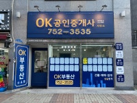 OK공인중개사사무소