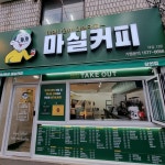 마실커피 상인점