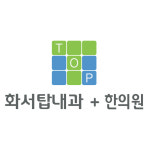 화서탑내과의원 화서탑한의원