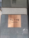 오늘더예쁨뷰티샵