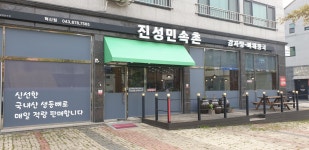 진성민속촌 충북혁신점