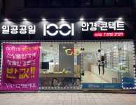 1001안경콘택트 서구점