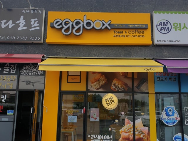 에그박스 포천송우리점