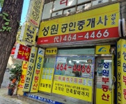 성원공인중개사사무소