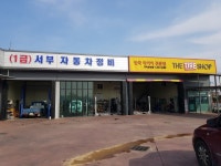 더타이어샵 1급서부자동차정비