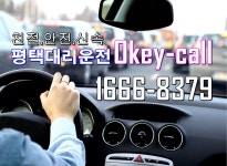 평택대리운전 오케이콜