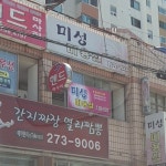 미성미용실