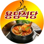 용담식당