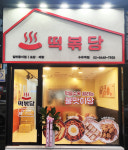 떡볶당 수유점