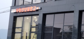 부동산보물창고공인중개사사무소