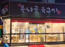복사골 육고기