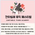 칸타빌레 음악학원