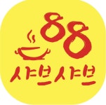 88샤브샤브