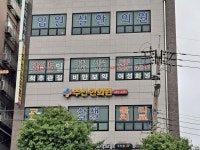 주선한의원
