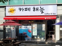 카페해늘