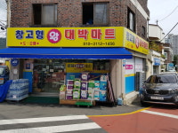 왕대박할인마트
