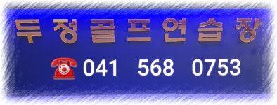 두정골프연습장