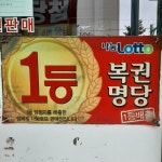 나눔로또판매점