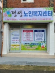 정성노인복지센터