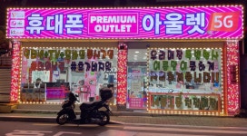 휴대폰아울렛