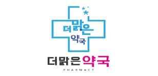 더맑은약국
