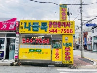 진잠나들목공인중개사사무소