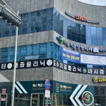 카톨릭연합정형외과의원
