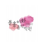 분홍이화음악학원