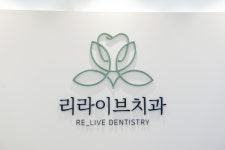 리라이브치과의원 마곡