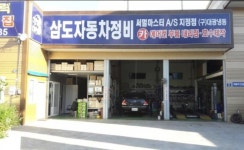 삼도자동차정비