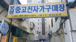 보성중고전자가구매장