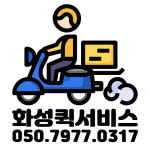 화성퀵서비스