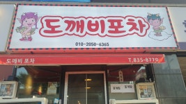 도깨비포차