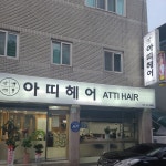 아띠헤어