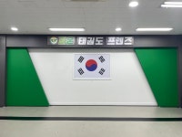 라온태권도프렌즈