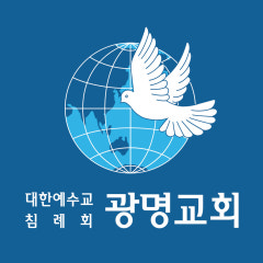 광명교회