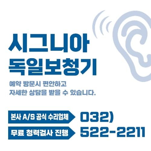 시그니아독일보청기 인천부평센터