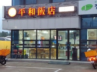 평화반점 아라점
