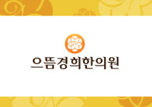 으뜸경희한의원 경기광주