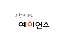 예이언스 과학학원